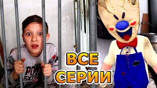 Мороженщик ПОЙМАЛ Тиму в реальной жизни! ВСЕ СЕРИИ (1-5) серии Ice Scream in real life