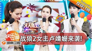 《天天向上》20170915期: 卢靖姗曝《战狼2》惊险幕后 维和医疗队讲述生死救援故事 Day Day Up【湖南卫视官方版1080P】