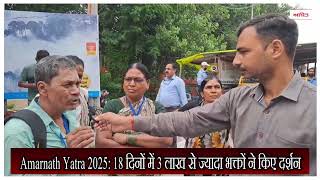 Amarnath Yatra 2025: 18 दिनों में 3 लाख से ज्यादा भक्तों ने किए दर्शन