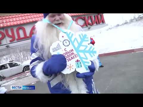 По Кузбассу ездит Дед Мороз