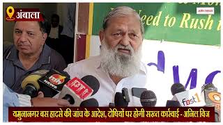 यमुनानगर बस हादसे की जांच के आदेश, दोषियों पर होगी सख्त कार्रवाई - अनिल विज