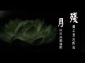 黃偉霖 - 殘月 (威林唱片 Official 高畫質 HD 官方完整版MV)