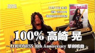 100%~LOUDNESS 30th Anniversary 撃剣鳴動~ Amazon.co.jp: 100% 高崎 晃～LOUDNESS 30th Anniversary 撃剣