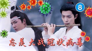 8《陈情令》特刊 忘羡大战冠状病毒【The Untamed】analysis  Starring: Xiao Zhan, Wang Yi Bo