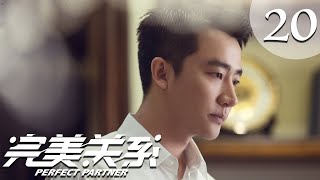 【ENG SUB】完美关系 20 | Perfect Partner EP20（黄轩、佟丽娅主演）