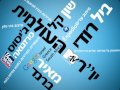העולם עולה לירושלים