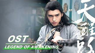 【陈飞宇 程潇】OST: Legend of Awakening  天醒之路《少年侠》MV | iQIYI