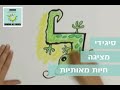 סיגידי חוברת יצירה ופעילות - אותיות בתחפושת של חיות ל-ת