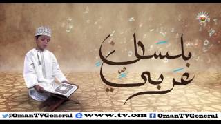 بلسان عربي - الثلاثاء 6 رمضان 1436 هـ