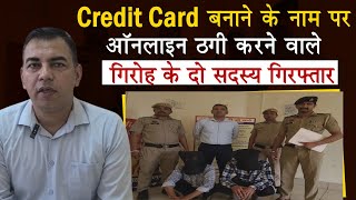 Credit Card बनाने के नाम पर Online Fraud करने वाले गिरोह के दो सदस्य गिरफ्तार