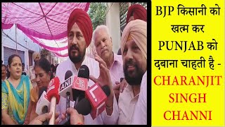 BJP किसानी को खत्म कर Punjab को दबाना चाहती है - Charanjit Singh Channi