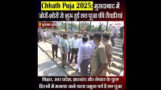 Chhath Puja 2025: मुरादाबाद में जोरों-शोरों से शुरू हुई छठ पूजा की तैयारियां