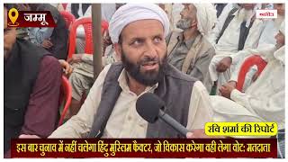 इस बार चुनाव में नहीं चलेगा हिंदु मुस्लिम फैक्टर, जो विकास करेगा वही लेगा वोट: मतदाता