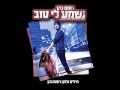 רותם כהן - נשמע לי טוב
