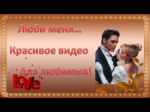 Видео для любимого Видео для любимого