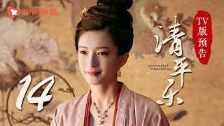 清平乐（孤城闭）第14集 TV版预告（王凯、江疏影、吴越 领衔主演）