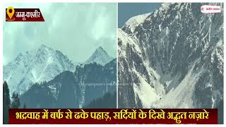 भद्रवाह में बर्फ से ढके पहाड़, सर्दियों के दिखे अद्भुत नज़ारे