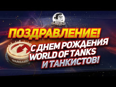 Поздравления танкистов world of tanks Поздравления танкистов world of tanks