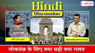 #Hindi Discussion : लोकतंत्र के लिए क्या सही क्या गलत , देखें कार्यक्रम 'खबरों के आईने से'