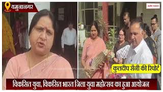 Haryana: विकसित युवा, विकसित भारत जिला युवा महोत्सव का हुआ आयोजन