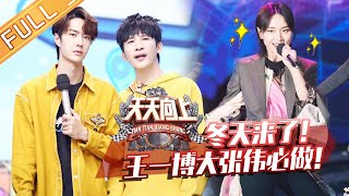 《天天向上》20191124期：王一博行李箱大曝光 资深“驴友”周笔畅分享旅行趣事 Day Day Up【湖南卫视官方HD】