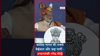 Congress भारत की सबसे बेईमान और भ्रष्ट पार्टी - PM Modi