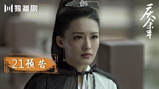 【最新预告】 庆余年 | Joy of life —— 第21集