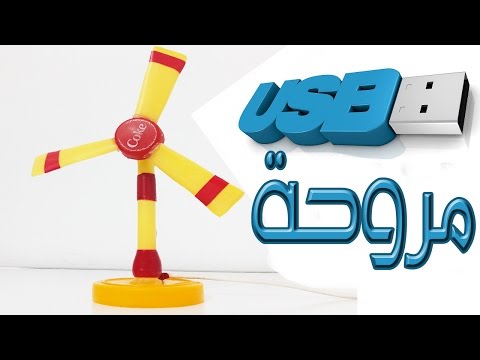 كيف تصنع مروحة USB - ابتكارات منزلية - عرب توداي