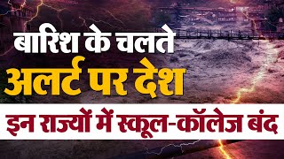 मौसम विभाग ने इन राज्यों में जारी किया बारिश का Alert:, इन राज्यों में स्कूल-कॉलेज बंद