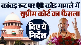 कांवड़ रूट पर QR कोड मामले में Supreme Court का फैसला, दिए ये निर्देश
