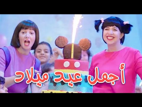 دنيا سمير غانم وايمي سمير غانم - اغنية أجمل عيد ميلاد من مسلسل نيللي وشريهان | Agmal 3id Milad - صوت وصوره لايف