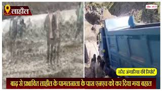 बाढ़ से प्रभावित लाहौल के पागलनाला के पास एनएच को कर दिया गया बहाल