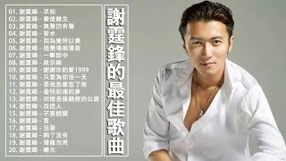 謝霆鋒 Nicholas Tse || 謝霆鋒的最佳歌曲 (早知 / 愛後餘生 / 無聲仿有聲 / 香水 / 因為愛所以愛) Top 20 Hit Songs of Nicholas Tse 2018