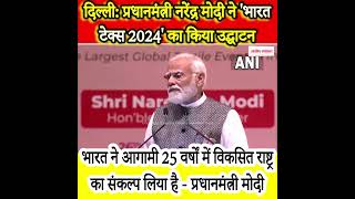 Delhi: प्रधानमंत्री Narendra Modi ने 'Bharat Tax 2024' का किया उद्घाटन