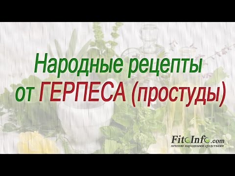Как вылечить герпес в домашних условиях форум