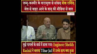 बारामूला से सांसद Engineer Sheikh Rashid जेल से बाहर आने के बाद की मीडिया से बात