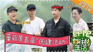 【ENG SUB】《向往的生活2》第12期：黄渤尬舞花式“洗脑” 何炅自曝拍戏怒摔对讲机 Back to Field S2 EP12-20180629【湖南卫视官方频道】