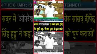 सदन में कांग्रेस सांसद दीपेंद्र सिंह हुड्डा बोले, ''डोनाल्ड (ट्रम्प) को चुप कराओ''