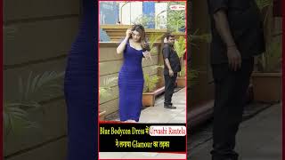 Blue Bodycon Dress में Urvashi Rautela ने लगाया Glamour का तड़का
