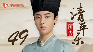 清平乐（孤城闭）49 预告 | Serenade of Peaceful Joy 49（王凯、江疏影、吴越 领衔主演）