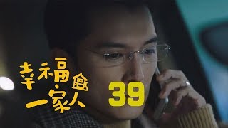 幸福一家人 39 | The Family 39（董洁、翟天临、李立群、邱泽等主演）