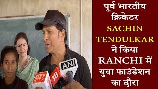 पूर्व भारतीय क्रिकेटर Sachin Tendulkar ने किया Ranchi में युवा फाउंडेशन का दौरा