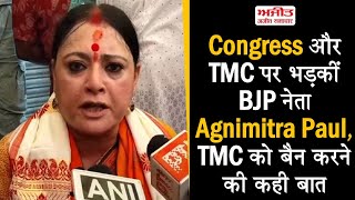 Congress और TMC पर भड़कीं BJP नेता Agnimitra Paul, TMC को बैन करने की कही बात