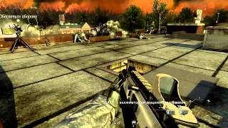 Прохождение Call of Duty: Modern Warfare 2. Миссия 6