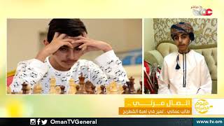 طالب عماني .. تميز في لعبة الشطرنج