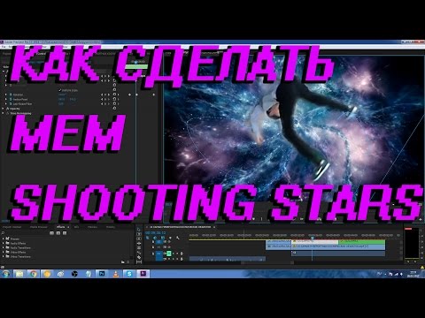 Как сделать видео-мем shooting stars Как сделать видео-мем shooting stars