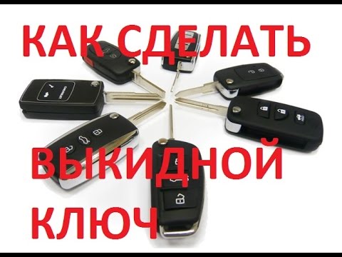 Как сделать выкидной ключ на форд Как сделать выкидной ключ на форд
