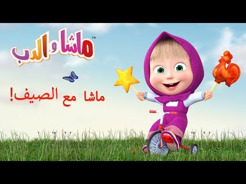 ماشا و الدب –🌻 الصيف مع ماشا! ☘ - صوت وصوره