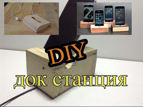 Как сделать свою док-станцию