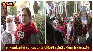 PDP कार्यकर्ताओं ने सरकार की 20% बिजली बढ़ोतरी पर किया विरोध प्रदर्शन